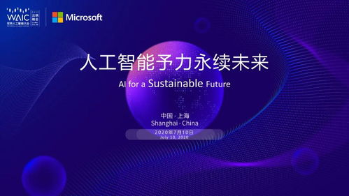 共聚云端 2020世界人工智能大会微软主题论坛探索AI应用软件开发新趋势